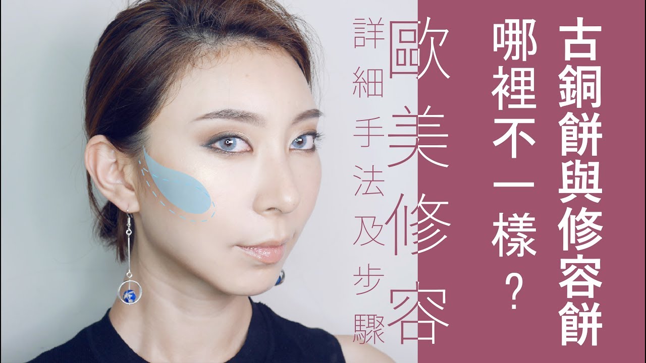 ●新手必看#16 古銅餅和修容餅 到底差在哪?修容位置在哪裡?修容順序是什麼?怎麼挑選修容餅?│Astor e.l.f/Innisfree
