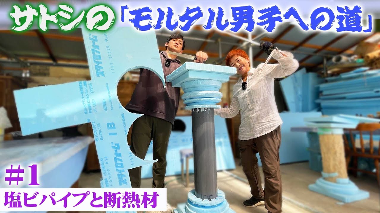 【モルタル造形】モルタル男子への道#1『大型の花台の中身の素材を選ぶ』【加田智志・吉村雅代】