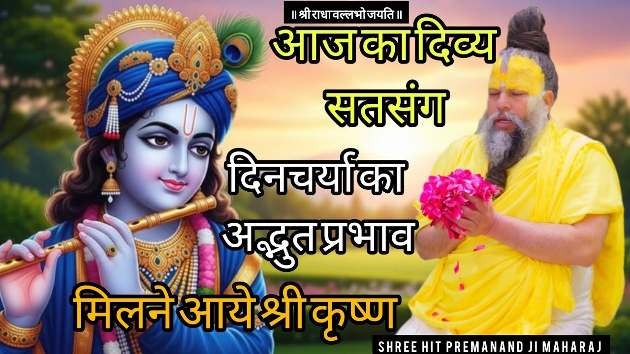 दिव्य सतसंग #premanandjimaharajPremanand 