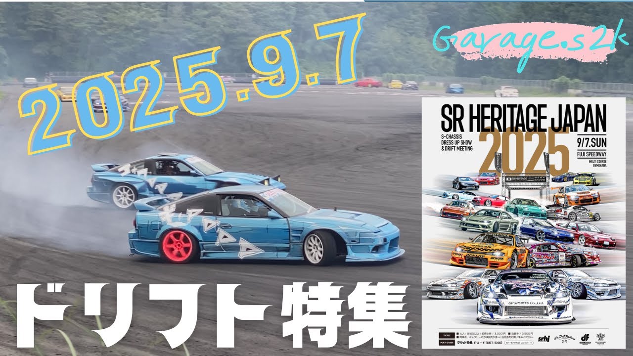 【SRHERITAGE JAPAN2025】ドリフト特集in富士スピードウェイ【2025/9/8】