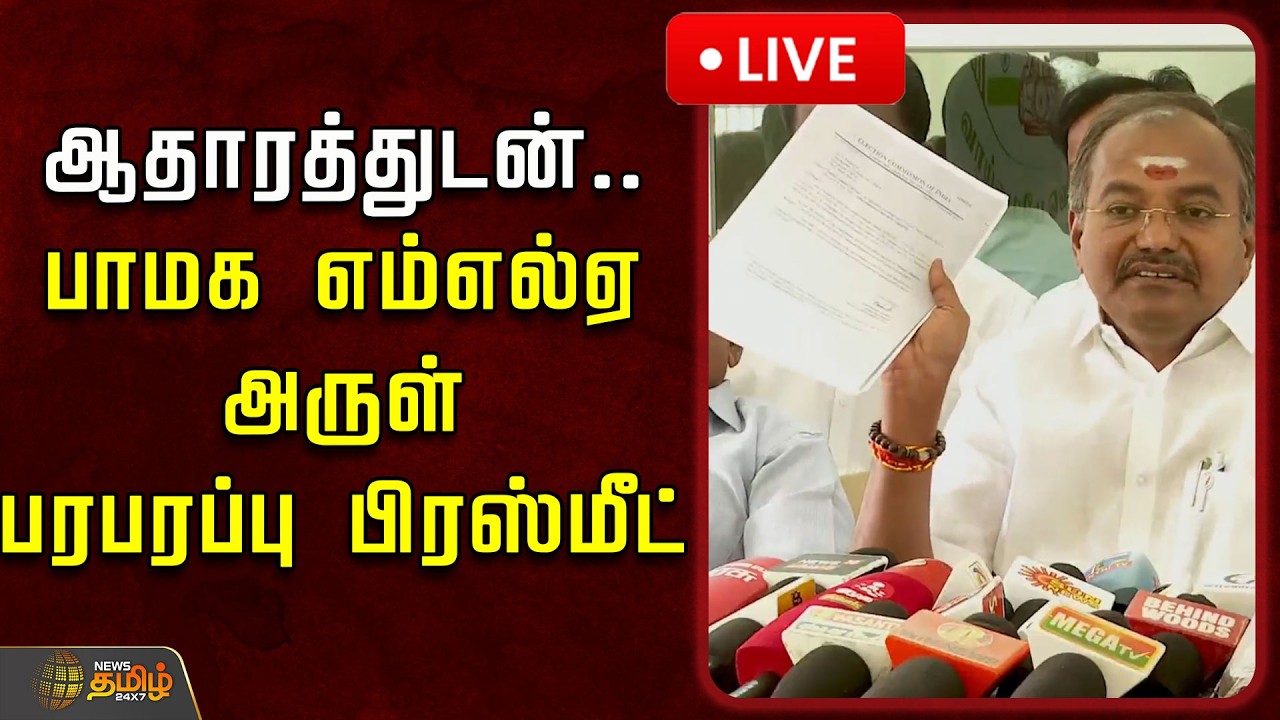 🔴LIVE : ஆதாரத்துடன்.. பாமக எம்எல்ஏ அருள் பரபரப்பு பிரஸ்மீட் | PMK Arul Pressmeet | Ramadoss