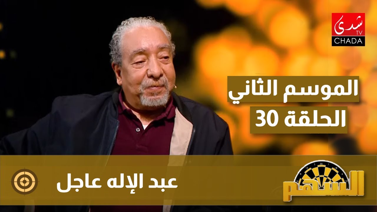 برنامج السهم مع ماجدة الكيلاني - الموسم الثاني | الحلقة 30 | عبد الإله عاجل