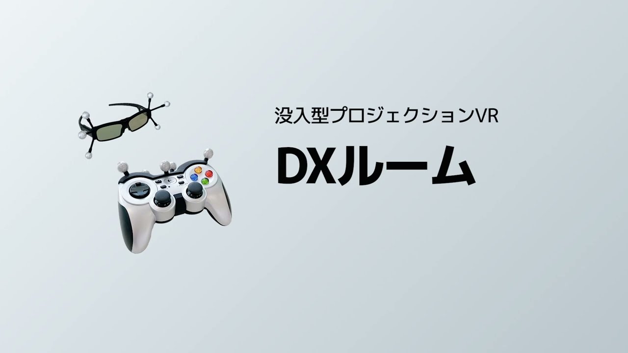 没入型プロジェクションVR「DXルーム」のご紹介