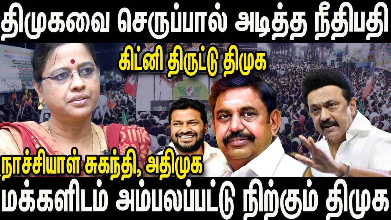 எடப்பாடி கூட்டத்தில் ஆம்புலன்ஸ் : திமுகவின் நாடகம்  | ADMK Nachiyal Suganthi | DMK Vs ADMK