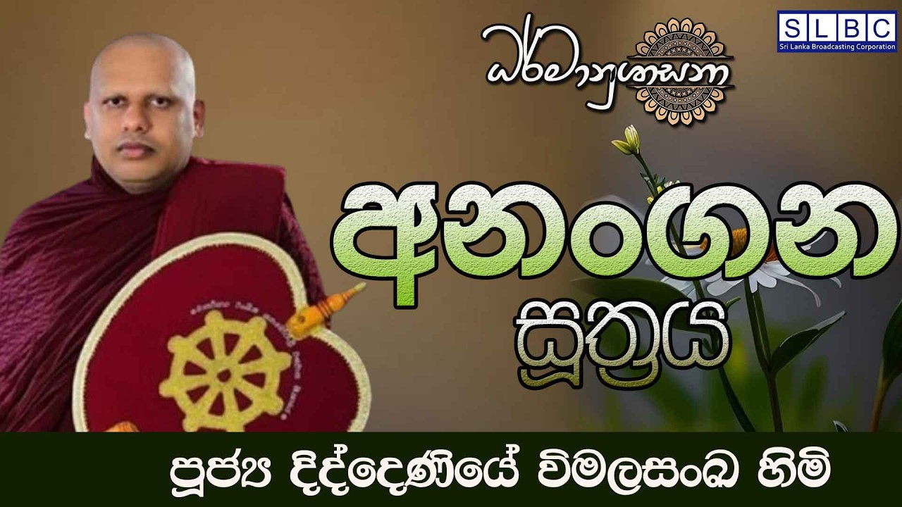 2026 MARCH 09 | 08 00 PM |අනංගන සූත්‍රය| පූජ්‍ය දිද්දෙණියේ විමලසංඛ හිමි