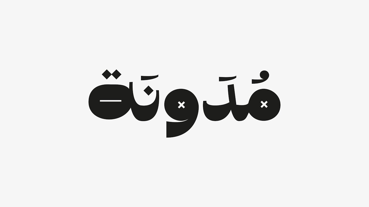 اسرار رسم المحارف العربية