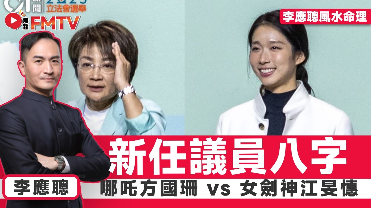 #八字導航 29：哪吒方國珊 vs 女劍神江旻憓，由低做起比拼天花板出生的安排，兩人八字有何值得學習地方？︱李應聰︱八字︱八字分析︱立法會︱香港的命運《#李應聰風水命理︱EP211》