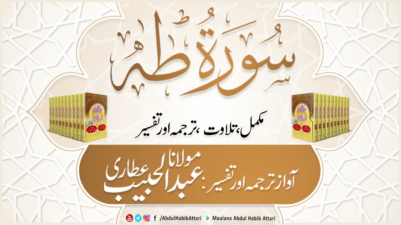 20 Surah Taha | Complete Tilawat, Tarjuma aur Tafseer ( Sirat ul Jinan)  Abdul Habib Attari