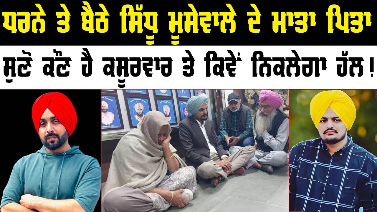 ਧਰਨੇ ਤੇ ਬੈਠੇ ਸਿੱਧੂ ਮੂਸੇਵਾਲੇ ਦੇ ਮਾਤਾ ਪਿਤਾ | ਸੁਣੋ ਕੌਣ ਕਸੂਰਵਾਰ ਤੇ ਕਿਵੇਂ ਨਿਕਲੇਗਾ ਹੱਲ ! Pride Punjab UK |