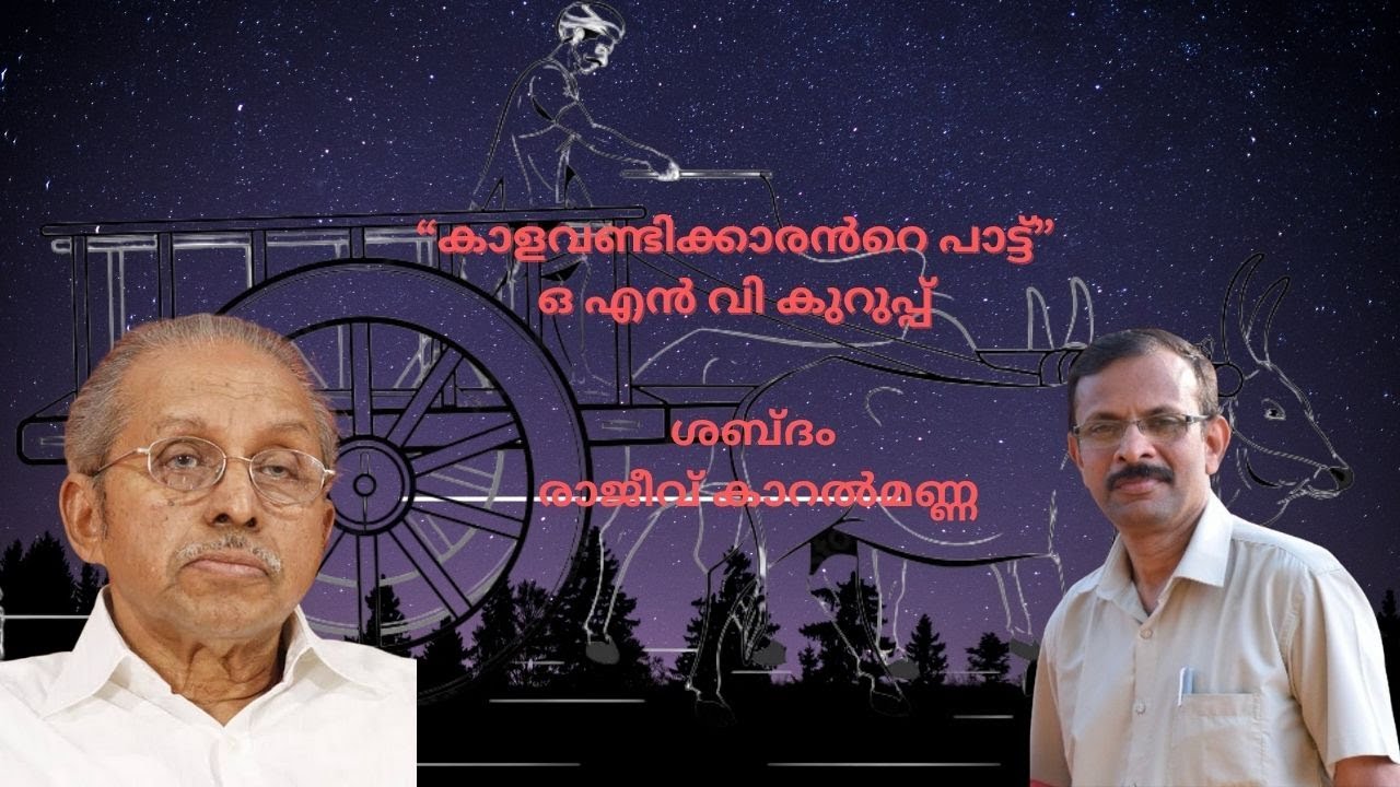 കാളവണ്ടിക്കാരൻറെ പാട്ട് - ഒഎൻവി കുറുപ്പ് - രാജീവ് കാറൽമണ്ണ