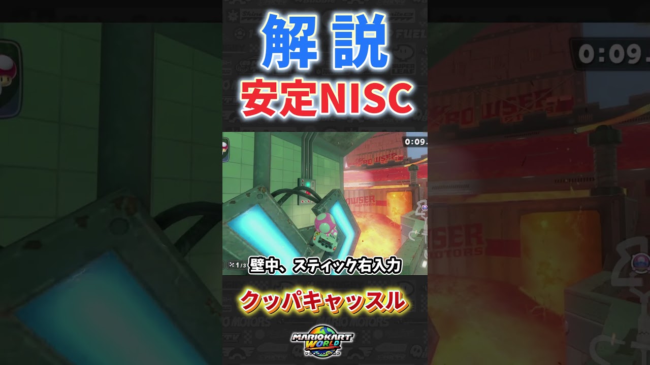 クッパキャッスル安定NISC解説【マリオカートワールド】#マリオカートワールド #マリオカート #マリカワールド #マリカワ