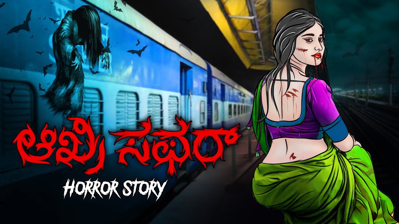 ಆಖ್ರಿ ಸಫರ್ | Kannada Stories | Kannada Kathegalu | Kannada Kathe | Kannada Cartoon
