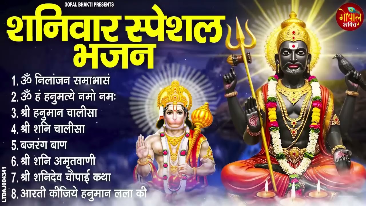 शनिवार भक्ति भजन : ॐ निलांजन समाभासं, श्री हनुमान चालीसा, शनिदेव कथा, शनि चालीसा, शनि हनुमान आरती