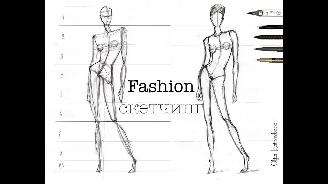 Fashion Sketching. Построение фигуры в динамике  - опора на 1 ногу. Как нарисовать человека.