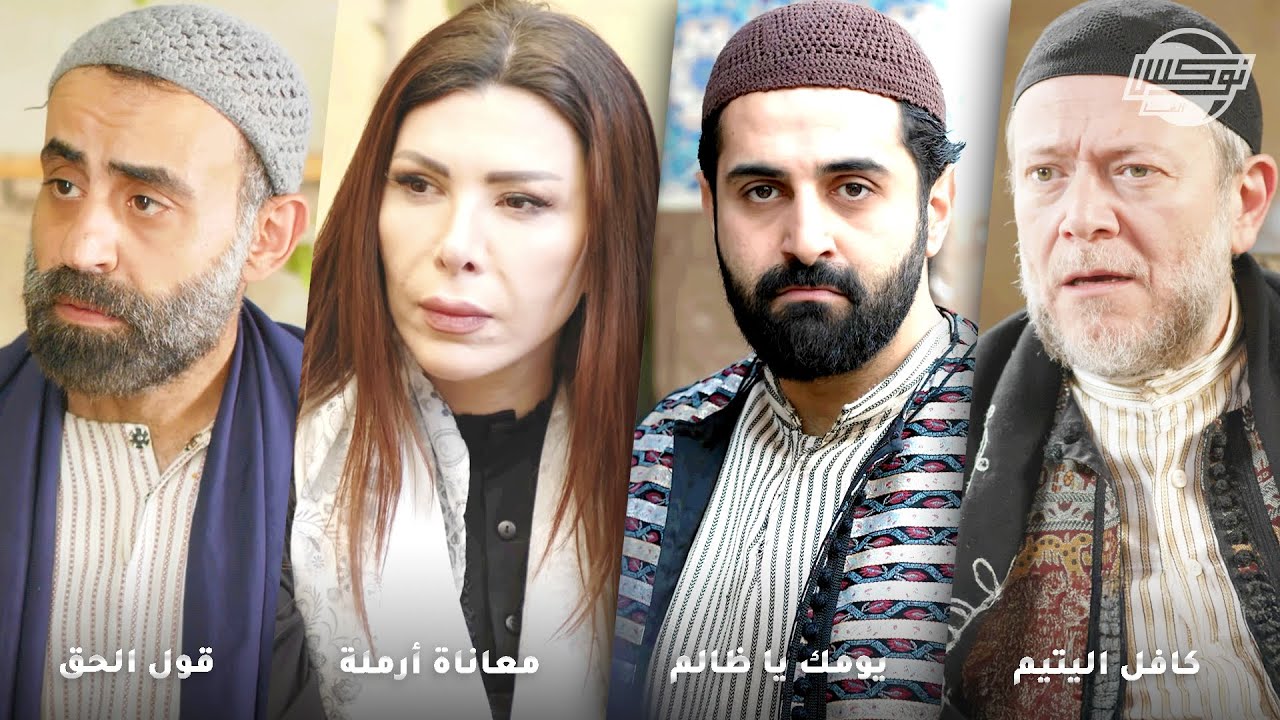 أجمل تجميعات روايات حارة شوف .. روايات: كافل اليتيم - يومك يا ظالم - معاناة أرملة - قول الحق