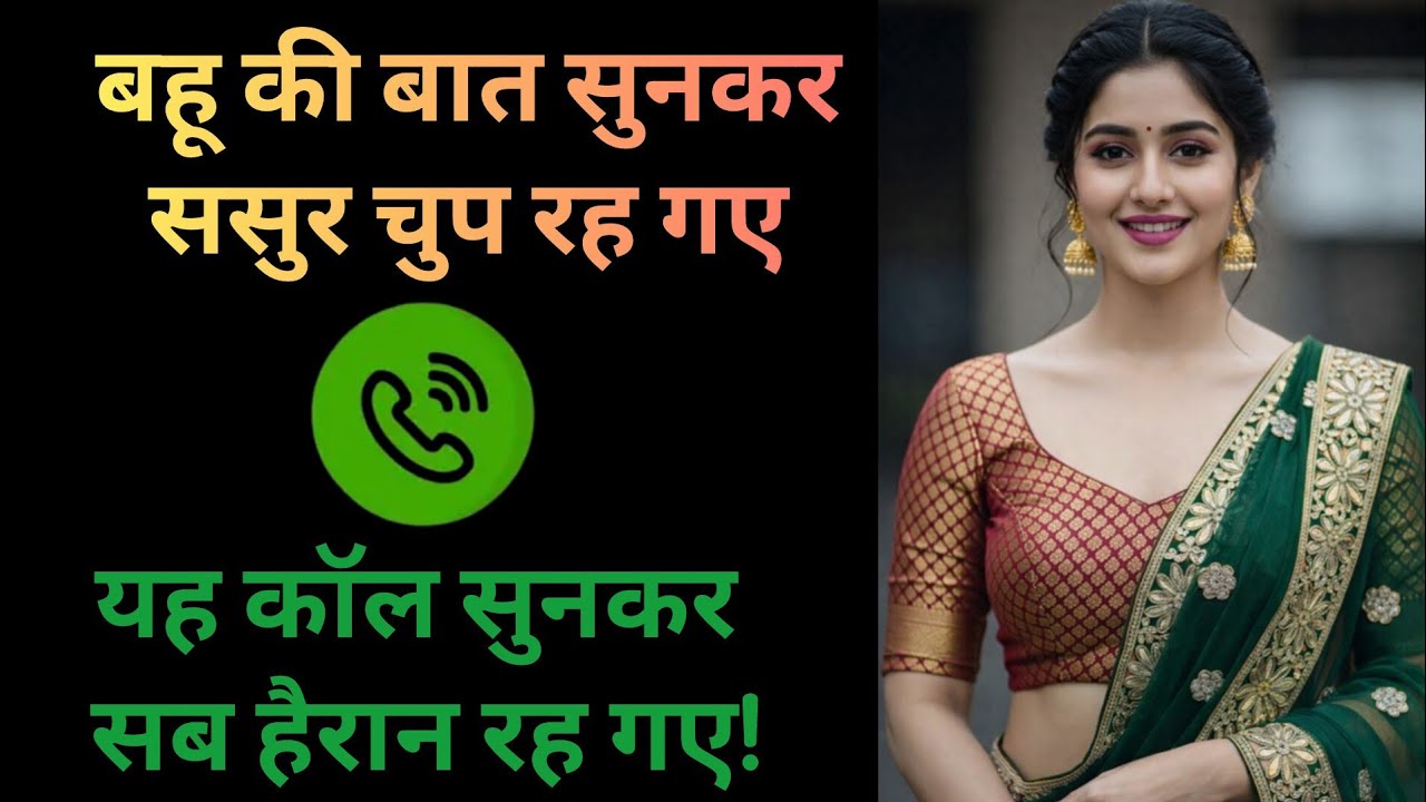 ससुर और बहू की कॉल रिकॉर्डिंग 😮 | एक कॉल जिसने सब बदल दिया
