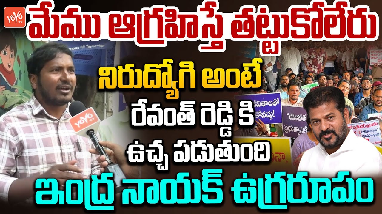 Unemployed Indira Nayak MASS WARNING To CM Revanth Reddy | Telangana Job Notifications | YOYO TV