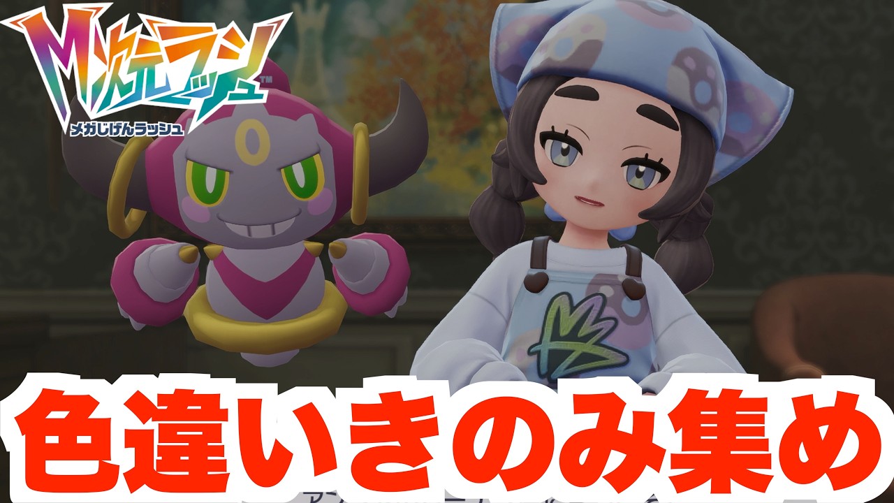 【ポケモンZA】簡単にできる異次元きのみ周回！色違い用のドーナツに必要なきのみを集め！【DLC「M次元ラッシュ」】