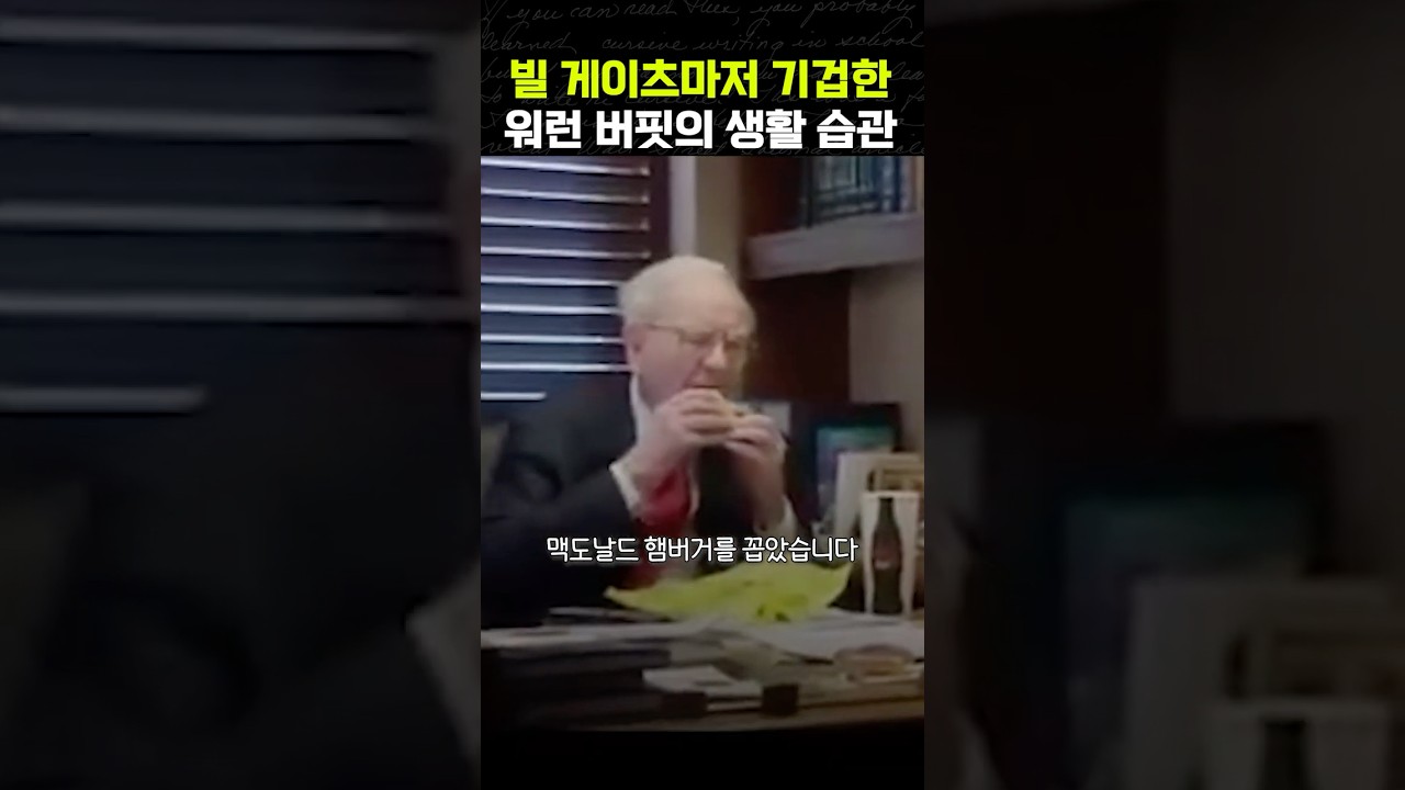 당신이 몰랐던 워렌 버핏의 취향 [재계 숨겨진 이야기]