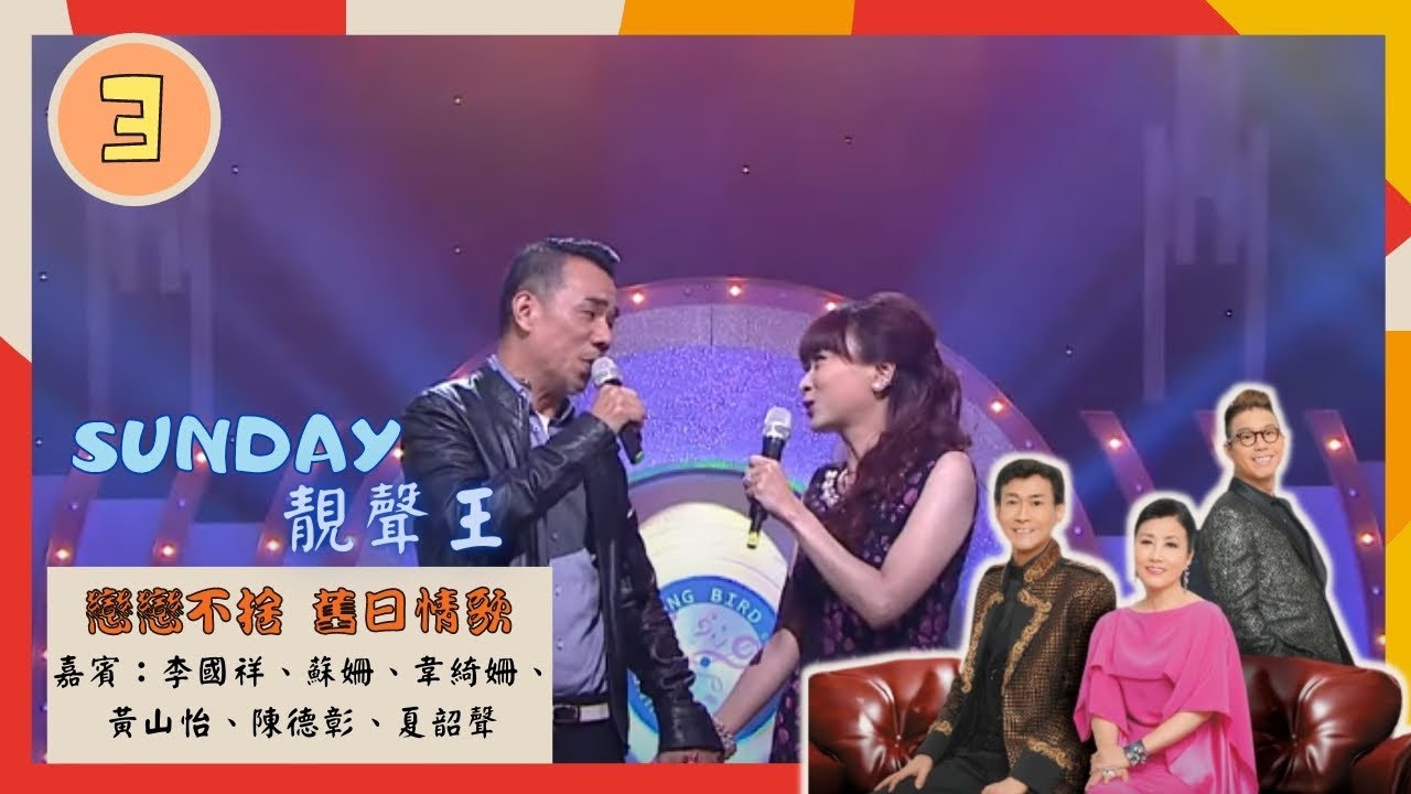 戀戀不捨 舊日情歌 | Sunday 靚聲王 #03 | 李國祥、蘇姍、韋綺姍、黃山怡、陳德彰、夏韶聲 | 粵語中字 | TVB 2015