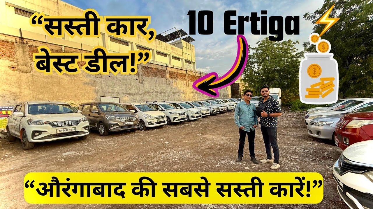 औरंगाबाद में सेकंड हैंड कारों का सबसे बड़ा स्टॉक 🚗 | Used Car Market Aurangabad Maharashtra 🔥😍