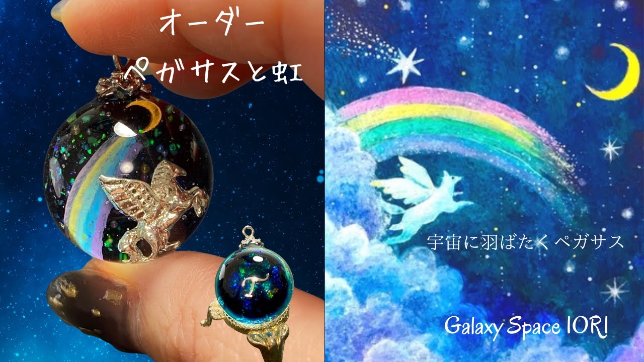 resin/レジン[オーダー制作動画]虹とペガサス