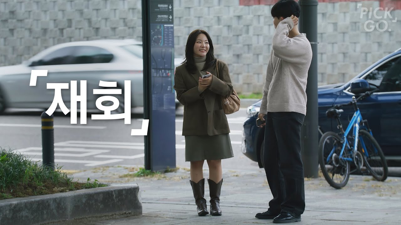장기연애 재회