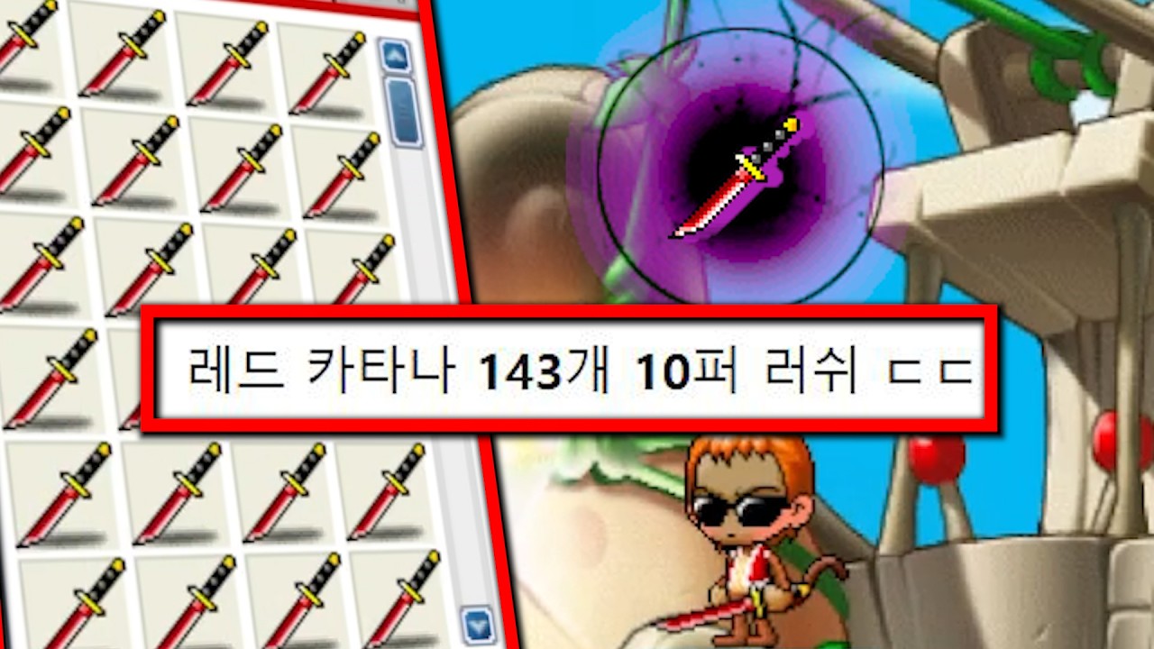 레드 카타나 100개 넘게 10퍼만 달리면 몇 작될까?