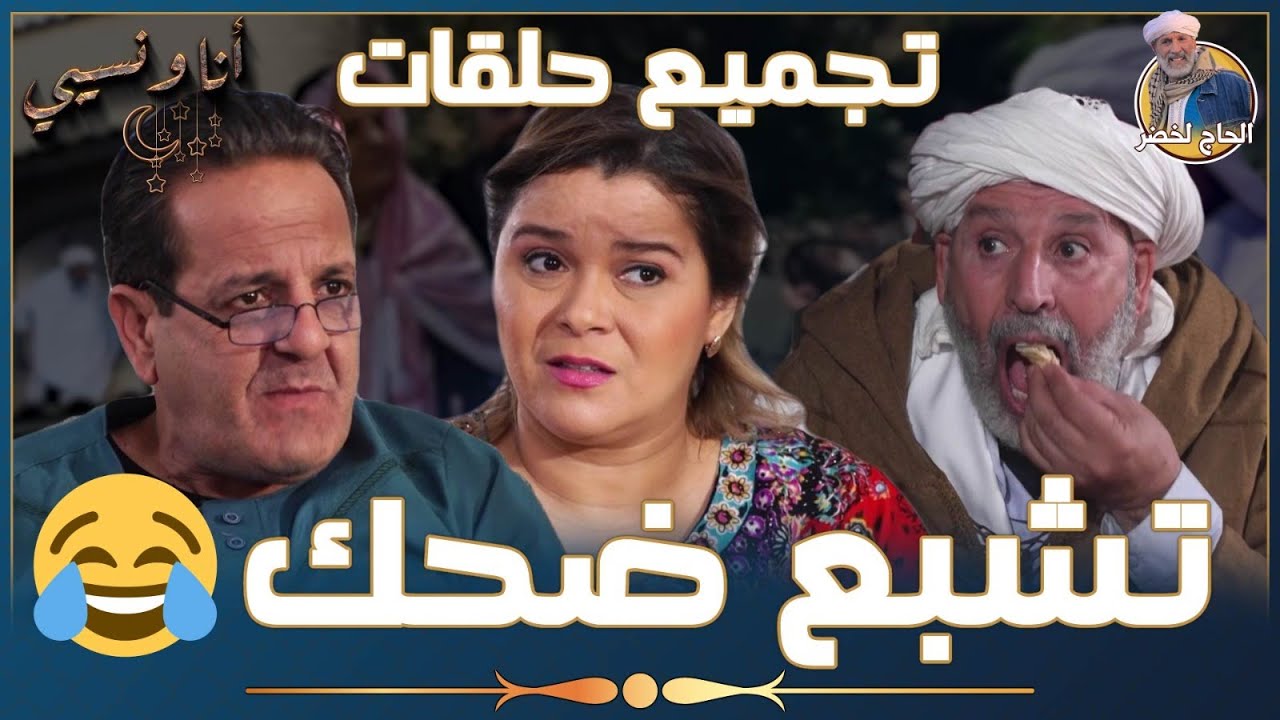 تجميع حلقات "أنا ونسيبي" مع الحاج لخضروعمر ونسرين || الجزء الأول | تشبع ضحك 😂 | Ana W Nssibi
