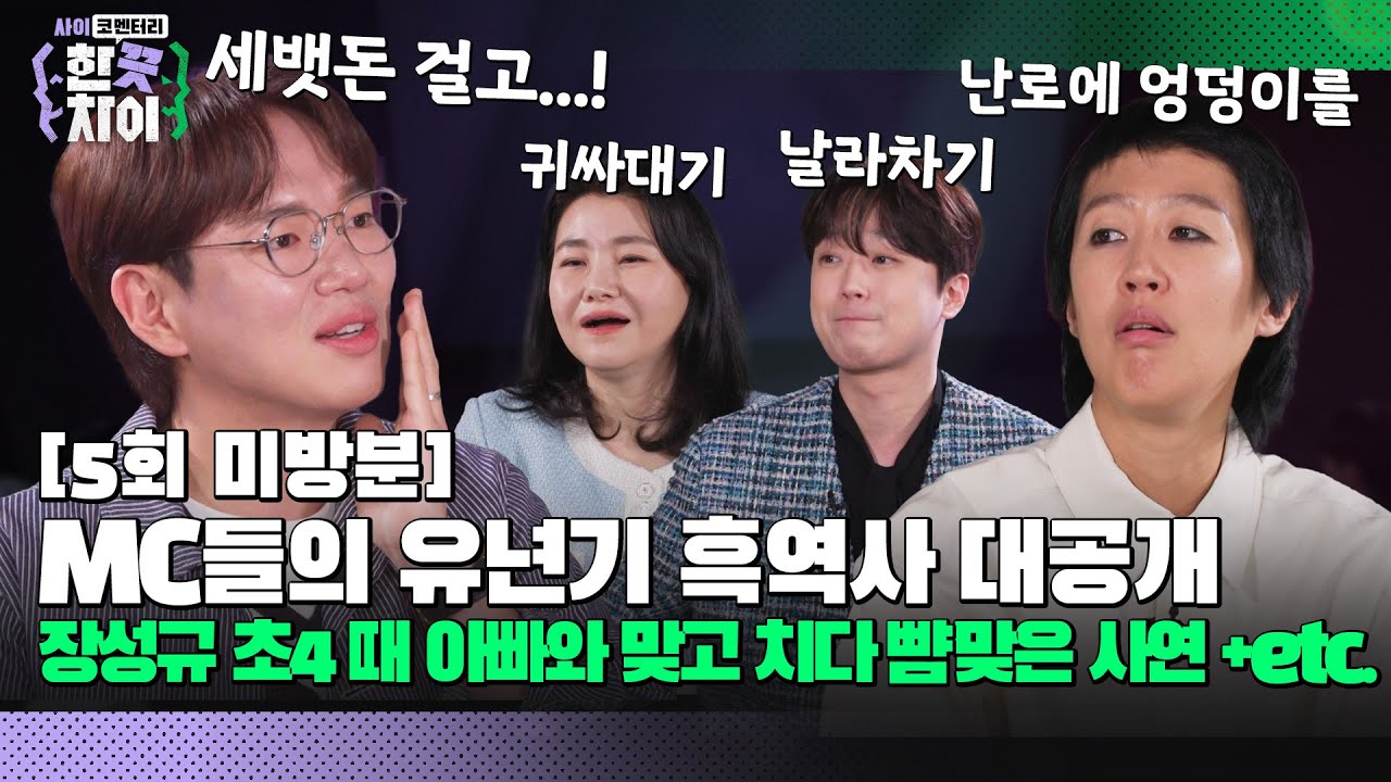 🎭5회 미방분 | 