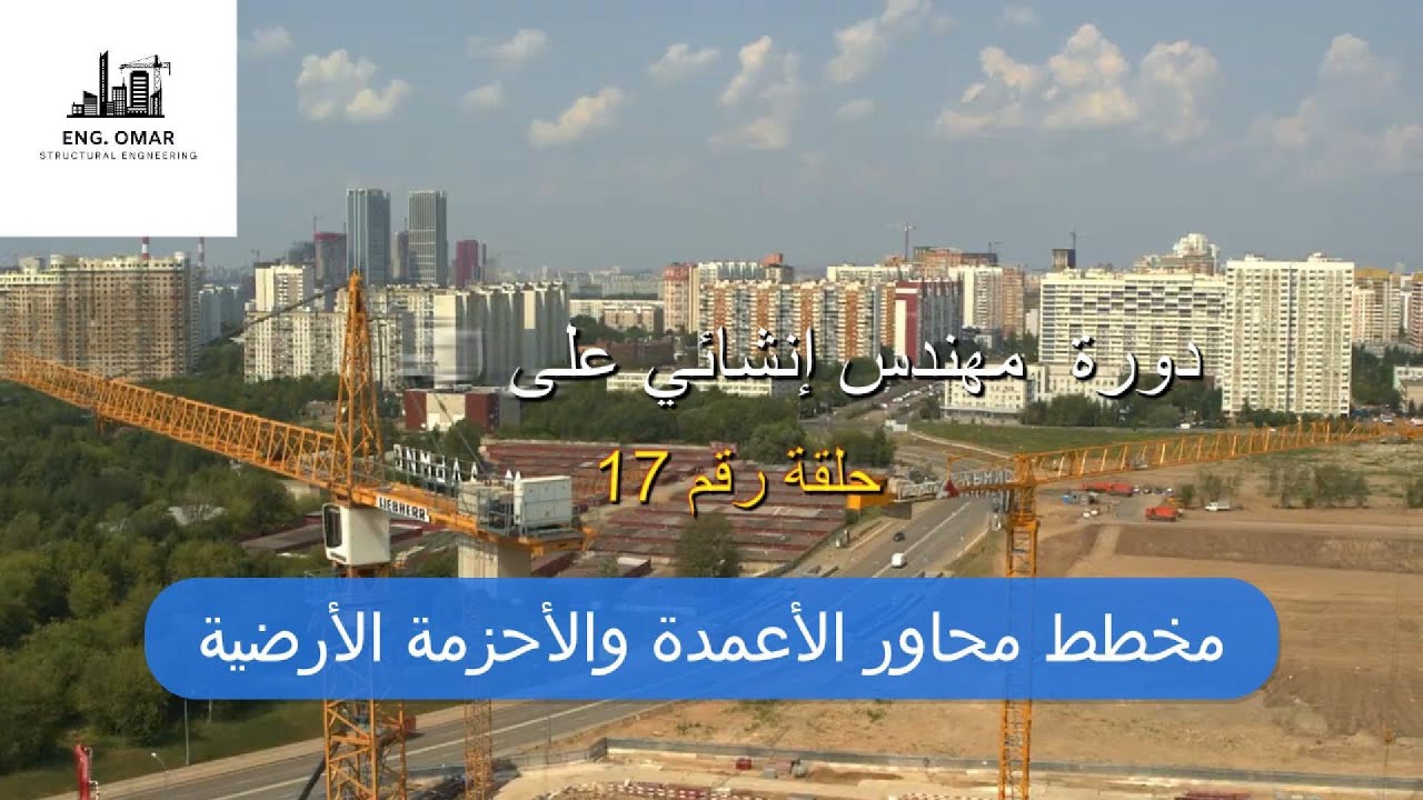 الحلقة 17: كيفية تجهيز مخطط محاور الأعمدة والأحزمة الأرضية.