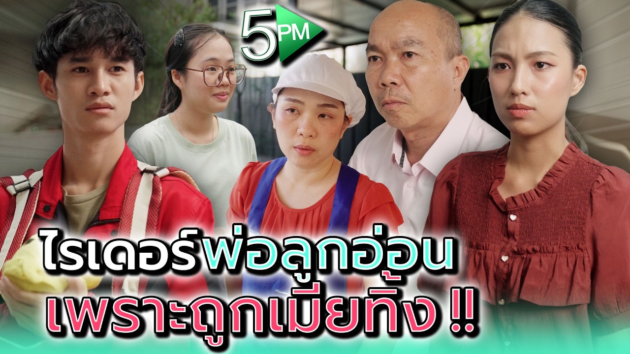 พ่อลูกอ่อน..มาส่งอาหารได้ไง !! - 5PM Live