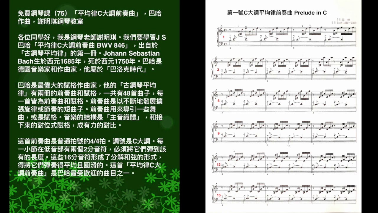 免費鋼琴課（75）「平均律C大調前奏曲」，巴哈作曲，謝明琪鋼琴教室