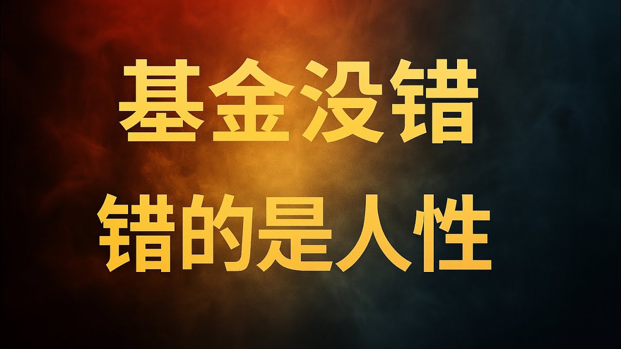 为什么很多人买指数基金却不挣钱？别让好基金被你玩坏了。 Why Most People Lose Money on Index Funds | Don&rsquo;t Ruin a Good Investment
