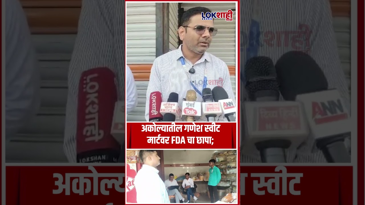 Akola FDA Action | अकोल्यातील गणेश स्वीट मार्टवर अन्न व औषध विभागाचा छापा; अस्वच्छतेमुळे कारवाई