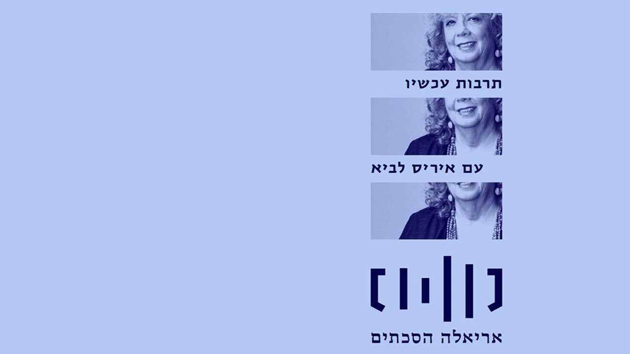 תרבות עכשיו עם איריס לביא מס.112