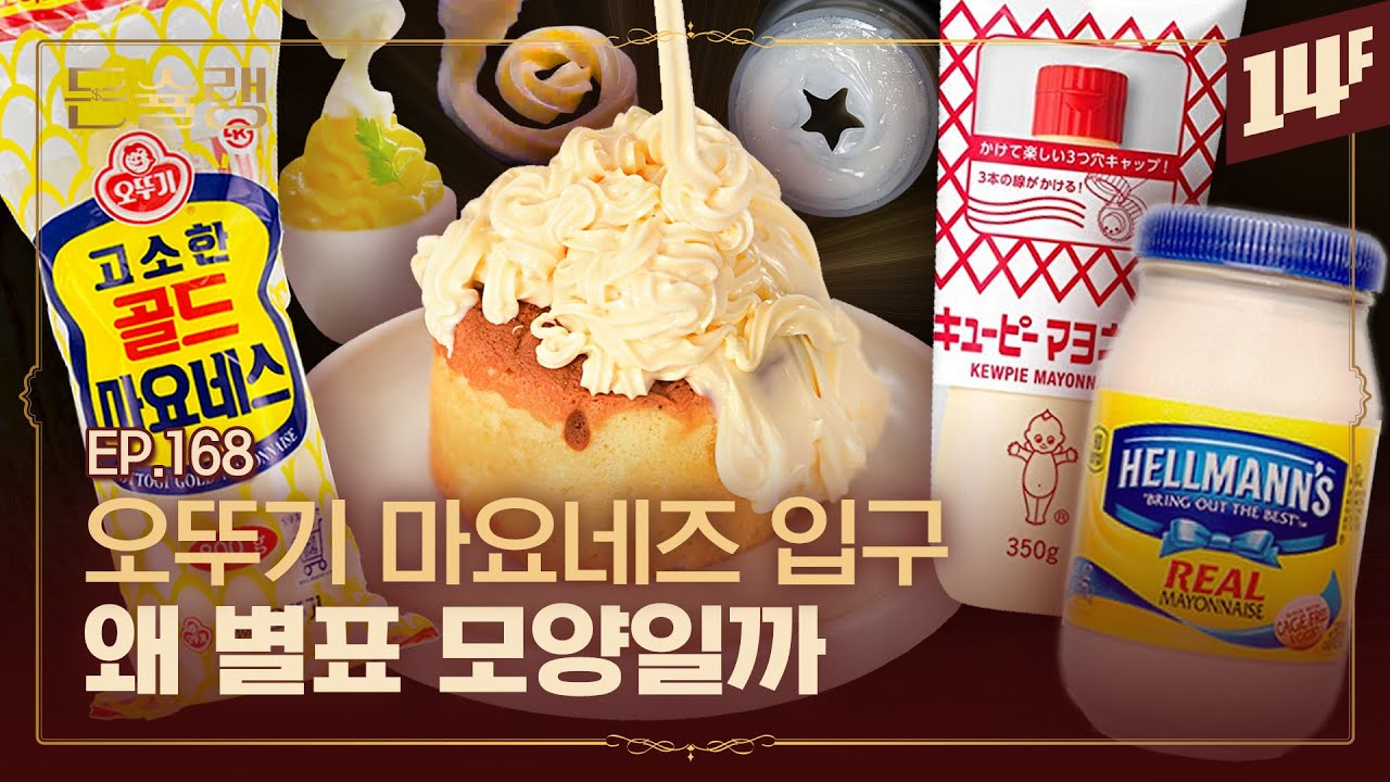 미국에서 케첩보다 마요네즈가 더 많이 팔리는 이유🥄ㅣ돈슐랭 / 14F