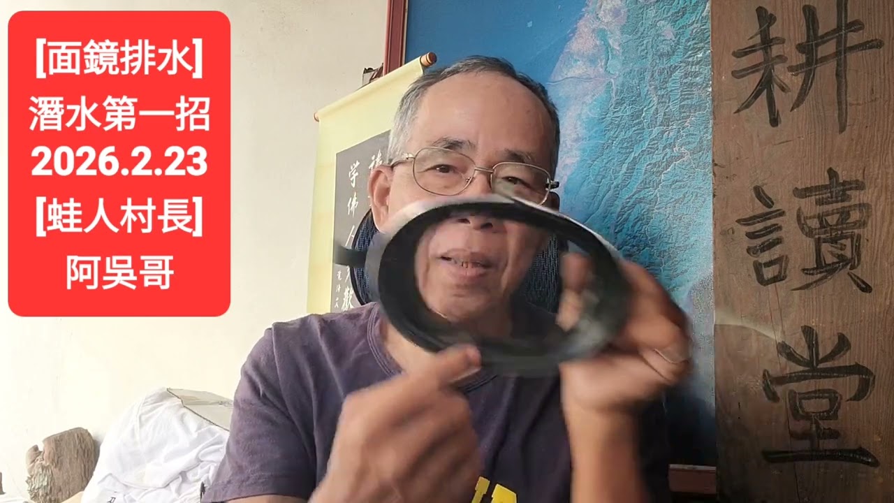 [面鏡排水]潛水第一招[蛙人村長]阿吳哥