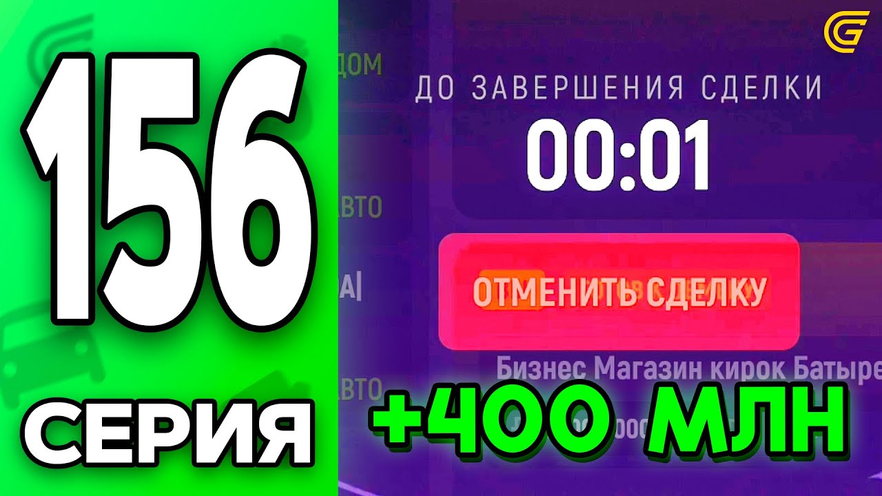 +400КК с ОДНОЙ СДЕЛКИ..😈Самый КРУПНЫЙ ПЕРЕКУП!💸 Путь Бомжа на ГРАНД МОБАЙЛ #156 - в GRAND MOBILE