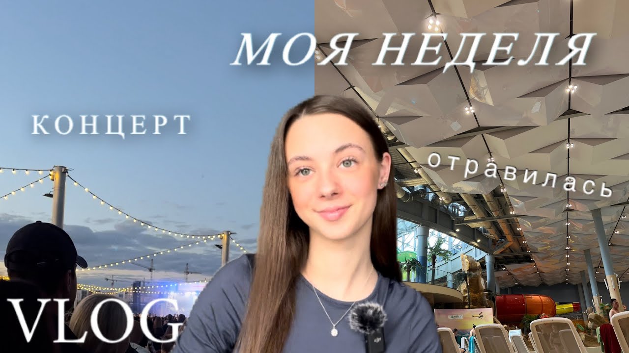 МОЯ НЕДЕЛЯ/ Я отравилась🥴/ на КОНЦЕРТЕ🎤/ первый раз в АКВАПАРКЕ🛝🇷🇺/ моя жизнь в России | Miss Alina💗