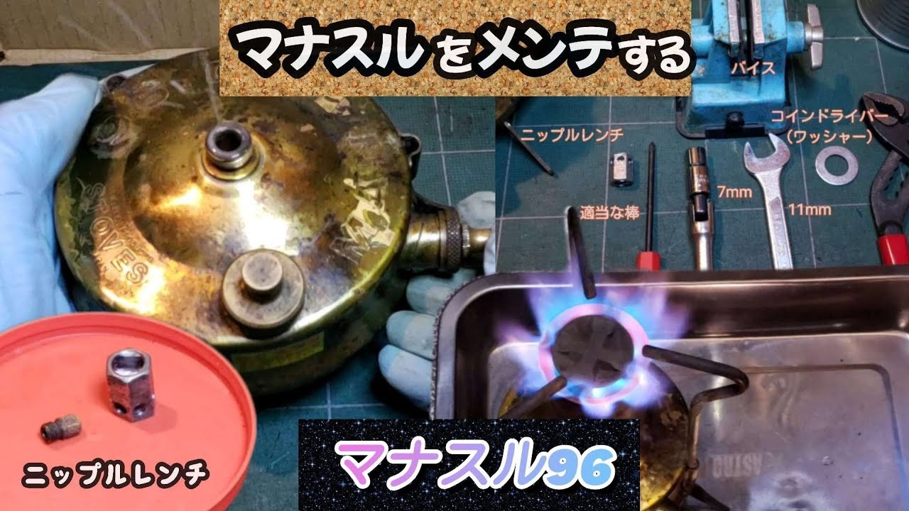 【DIY】「マナスル96」ストーブのメンテナンス　ニップル清掃とポンプカップの交換　おまけは復活の火力で作る「シメジの炊き込みご飯」
