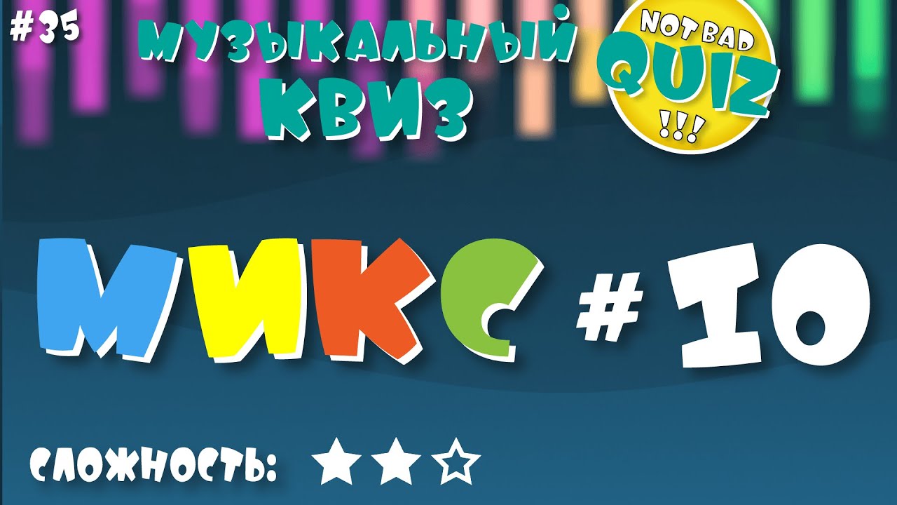 Not Bad QUIZ --- Микс #10 --- Музыкальный Квиз