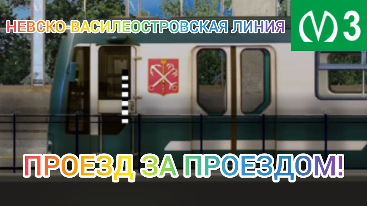 КАТАЕМСЯ НА НВЛ НА ЮБИЛЕЙНОМ! Симулятор Ленинградского метро 2D