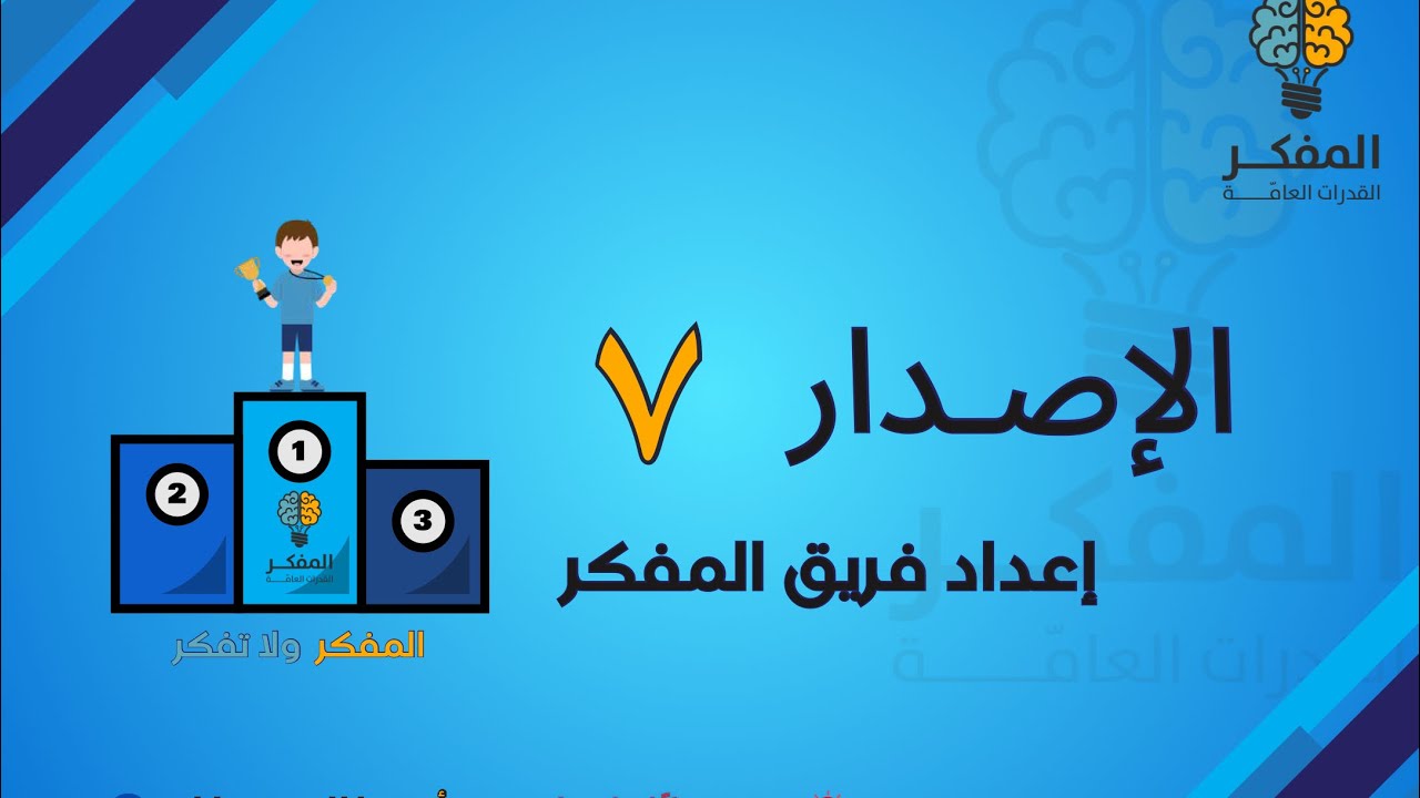 شرح الاصدار ٧ من اصدارات المفكر