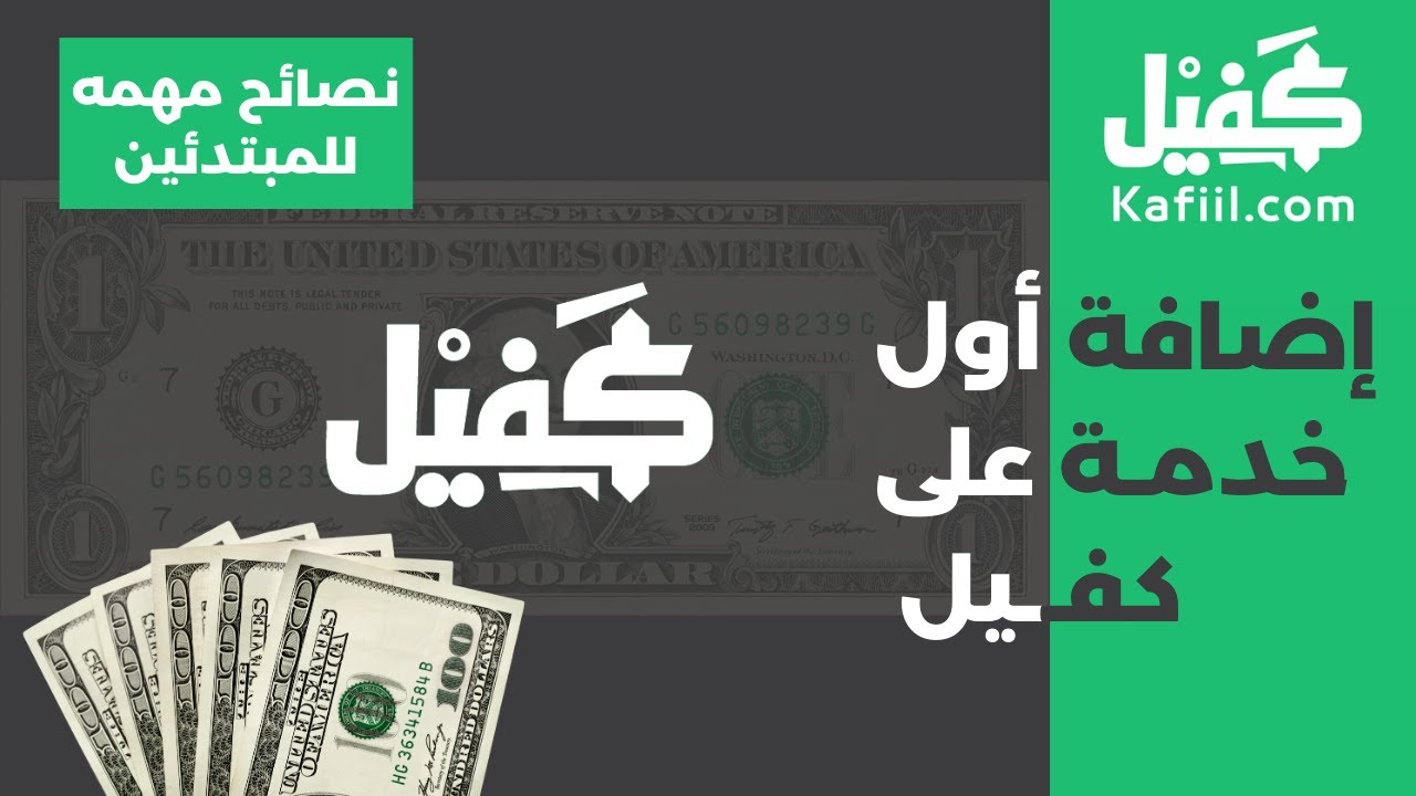 اضافة اول خدمة على موقع كفيل للربح من الانترنت | نصائح مهمه للمبتدئين | Kafiil.com