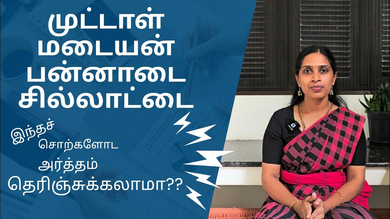 முட்டாள், மடையன், பன்னாடை, சில்லாட்டை, சிலுப்பட்டை | சொல்லும் பொருளும்