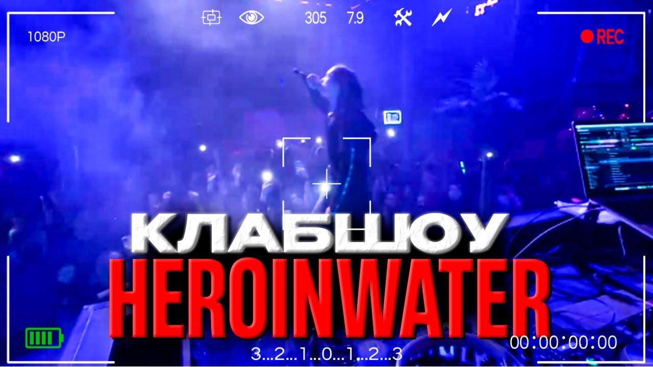 ЧИПСОЕДЫ НА КОНЦЕРТЕ HERONWATER | PROJECT X, СИМП, ОДАРИВАЕТ, ЗАБУДЬ