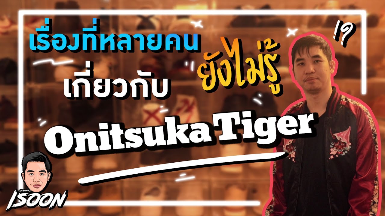 ไร้สไตล์ EP 17 ตำนาน Onitsuka Tiger รองเท้าแห่งความหวัง