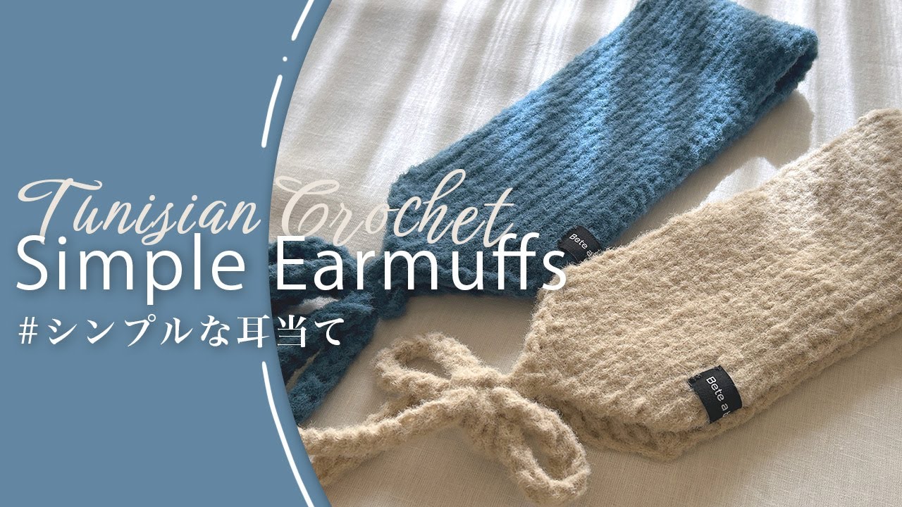 【アフガン編み】シンプルなイヤーマフの編み方