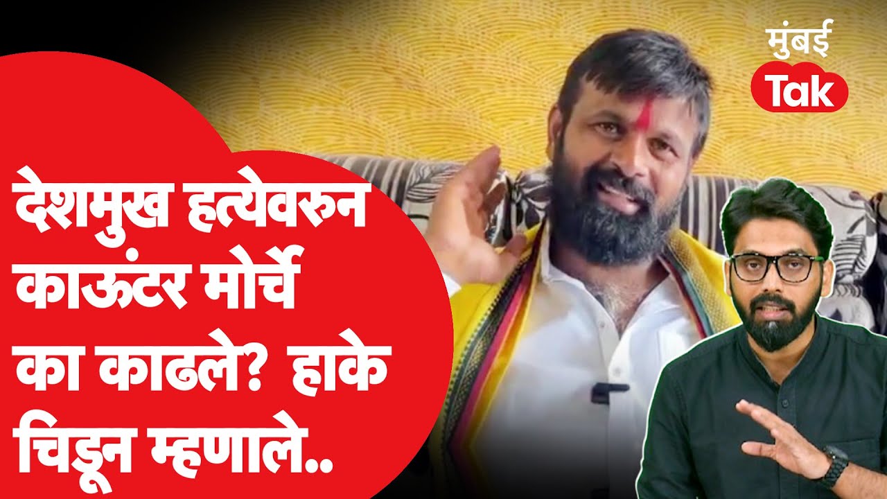 Santosh Deshmukh हत्येनंतर काऊंटर मोर्चे का काढले? Laxman Hake काय म्हणाले?
